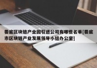 娄底区块链产业园引进公司有哪些名单[娄底市区块链产业发展领导小组办公室]