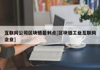 互联网公司区块链盈利点[区块链工业互联网企业]