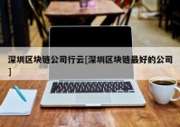 深圳区块链公司行云[深圳区块链最好的公司]