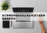 浙江使用区块链技术的公司名单[浙江省区块链管理委员会]