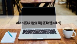 aion区块链公司[区块链aitd]