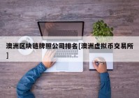 澳洲区块链牌照公司排名[澳洲虚拟币交易所]