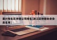 嘉兴知名区块链公司排名[浙江区块链协会会员名单]