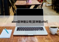 aion区块链公司[区块链aitd]