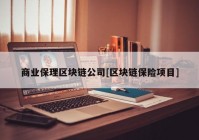 商业保理区块链公司[区块链保险项目]