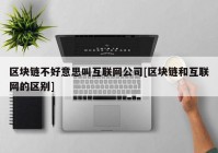 区块链不好意思叫互联网公司[区块链和互联网的区别]