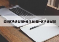 国际区块链公司转让信息[国外区块链公司]