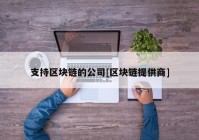 支持区块链的公司[区块链提供商]