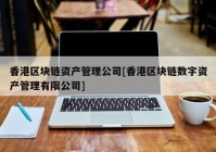 香港区块链资产管理公司[香港区块链数字资产管理有限公司]