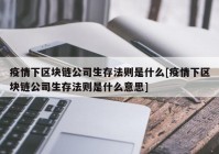 疫情下区块链公司生存法则是什么[疫情下区块链公司生存法则是什么意思]