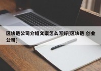 区块链公司介绍文案怎么写好[区块链 创业公司]