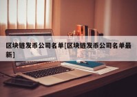区块链发币公司名单[区块链发币公司名单最新]