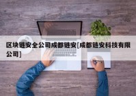 区块链安全公司成都链安[成都链安科技有限公司]