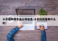 小贝区块链竞品公司信息[小贝科技是做什么的]