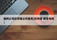 国网公司区块链公共服务[区块链 国家电网]